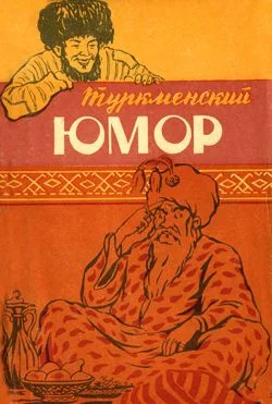 Обложка Туркменский юмор