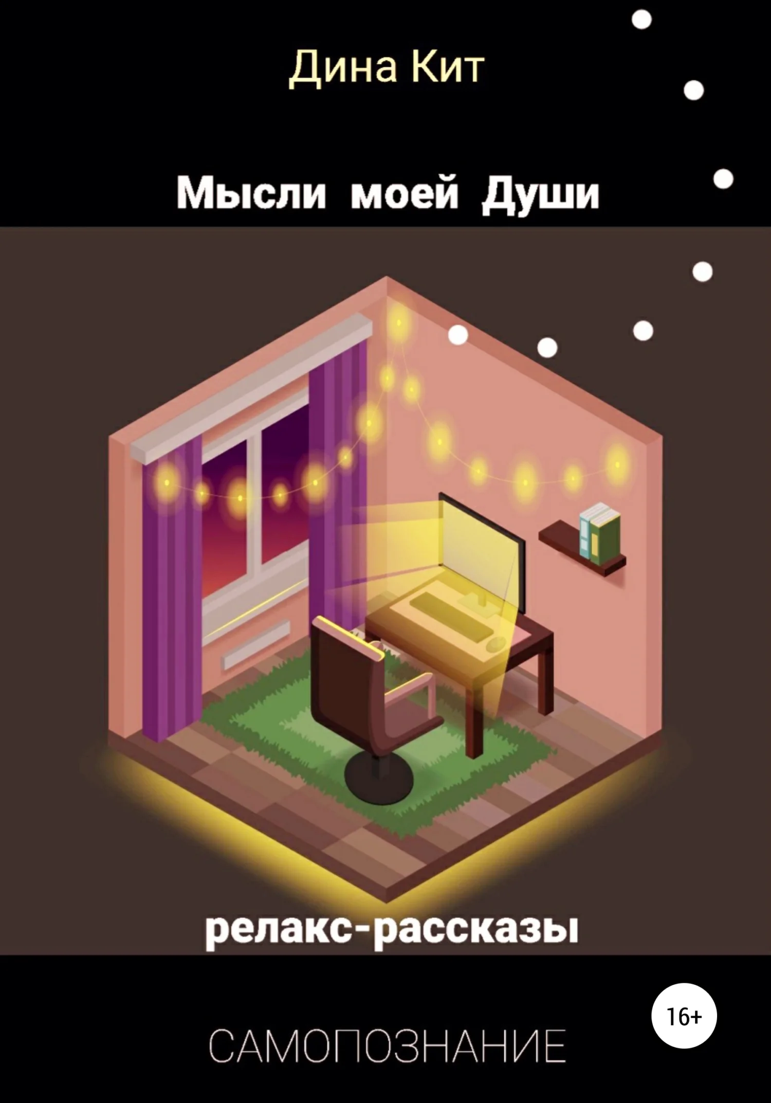 Обложка Мысли моей Души
