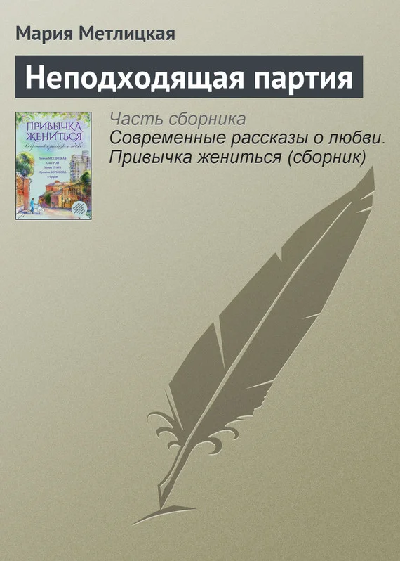 Обложка Неподходящая партия