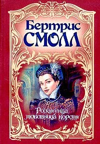 Обложка Розамунда, любовница короля