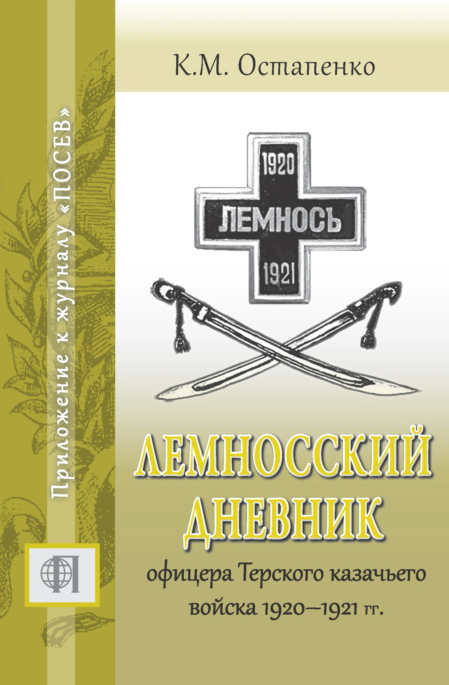 Обложка Лемносский дневник офицера Терского казачьего войска 1920–1921 гг.