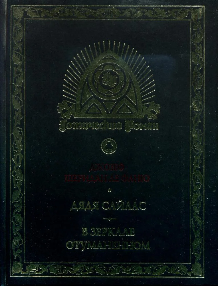 Обложка Дядя Сайлас. В зеркале отуманенном