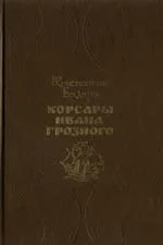Обложка Корсары Ивана Грозного