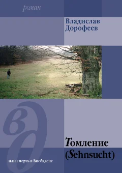 Обложка Томление (Sehnsucht) или смерть в Висбадене
