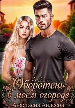 Обложка Оборотень в моем огороде