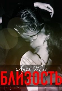 Обложка Близость