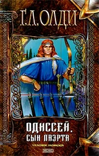 Обложка Одиссей, сын Лаэрта. Человек Номоса