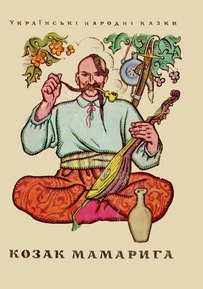 Обложка Козак Мамарига
