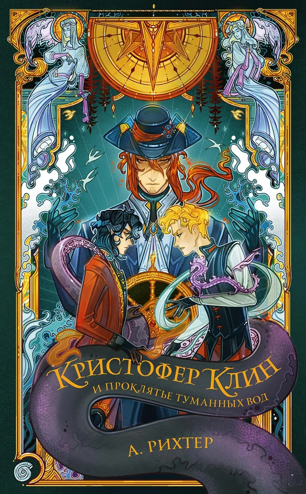 Обложка Кристофер Клин и проклятье туманных вод