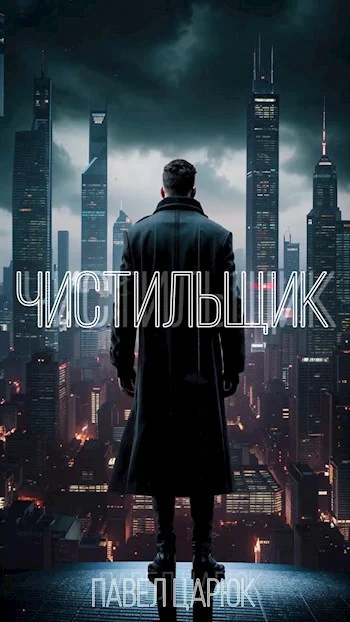 Обложка Чистильщик