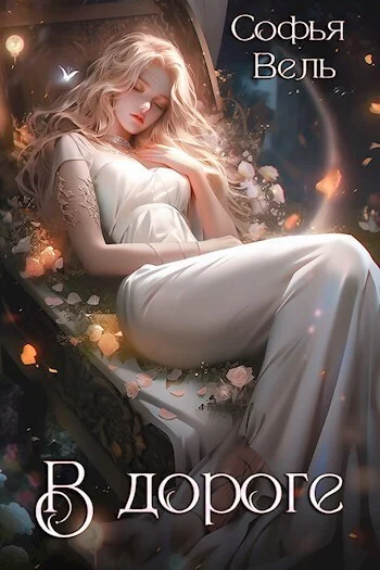 Обложка На Дороге