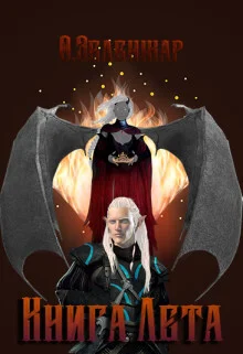 Обложка Книга Лета (СИ)