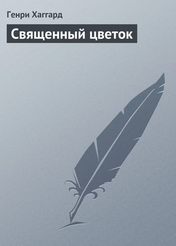 Обложка Священный цветок