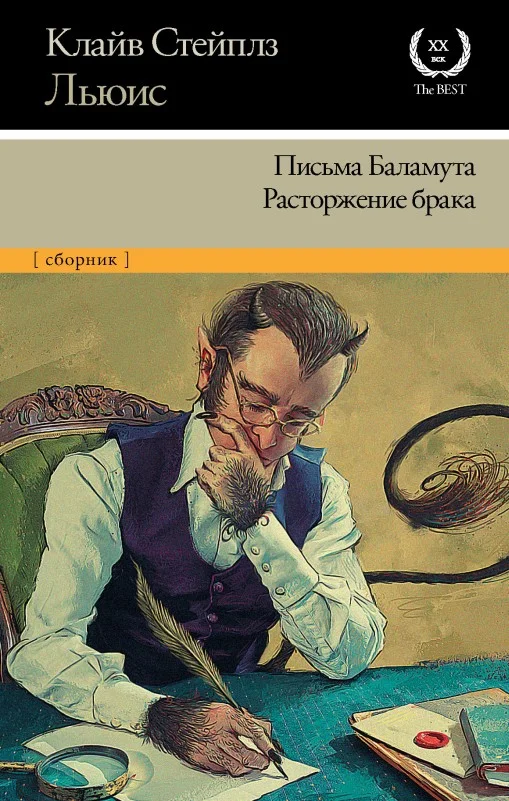 Обложка Письма Баламута. Расторжение брака
