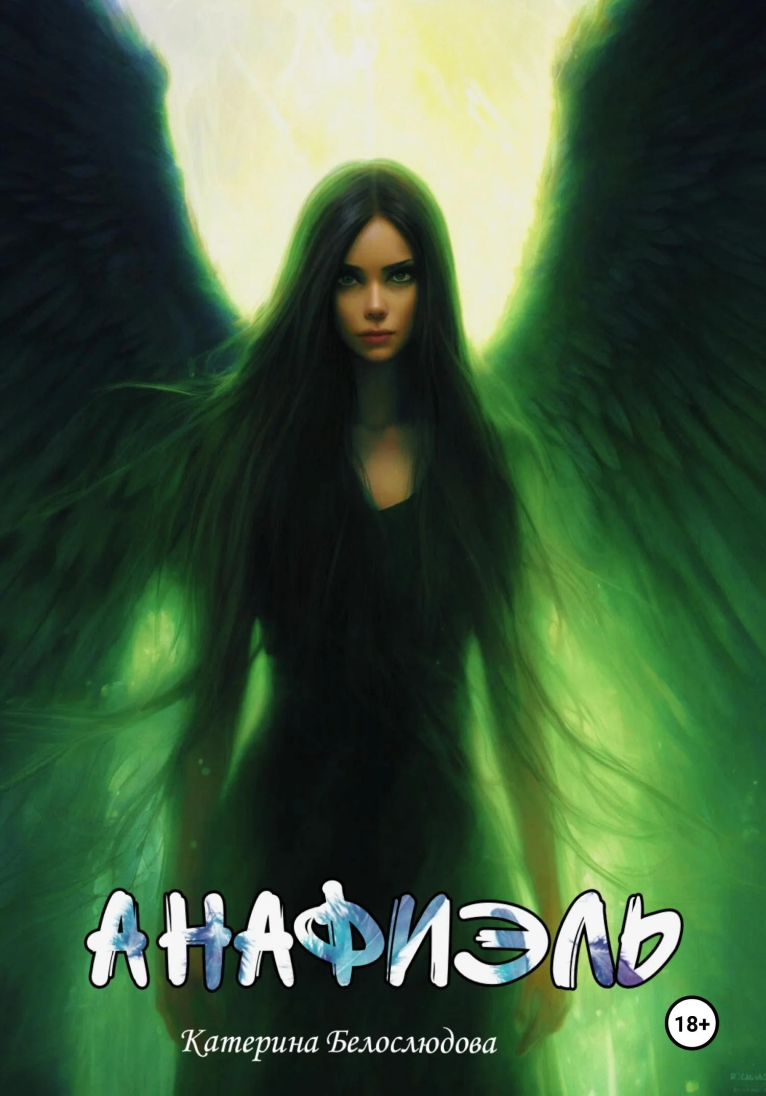 Обложка Анафиэль