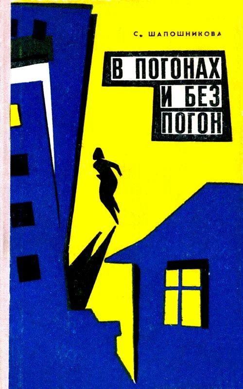 Обложка В погонах и без погон