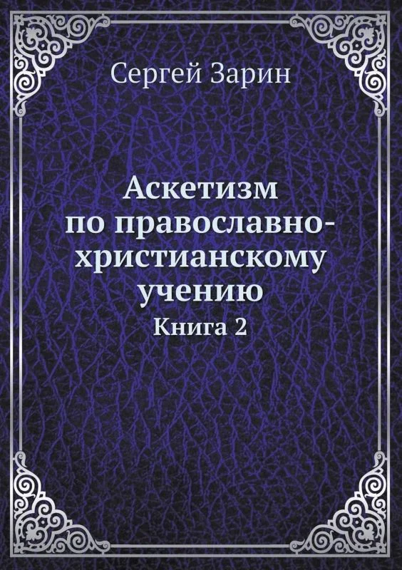 Обложка Аскетизм по православно-христианскому учению. Том Ι. Книга вторая: Опыт систематического раскрытия вопроса