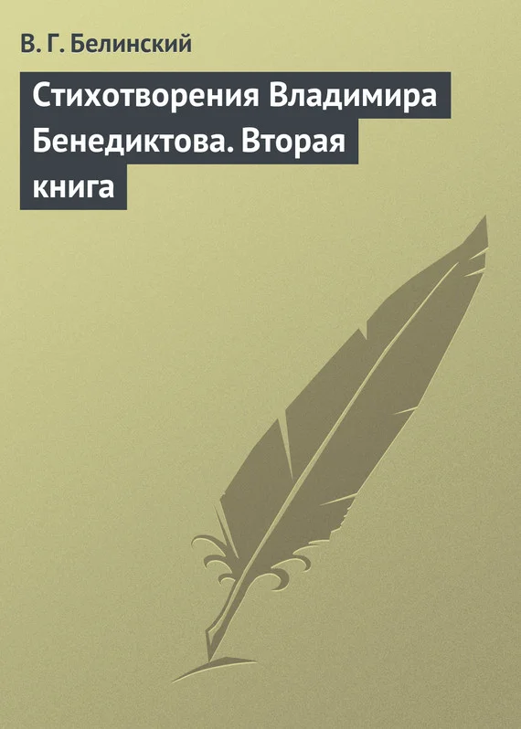 Обложка Стихотворения Владимира Бенедиктова. Вторая книга