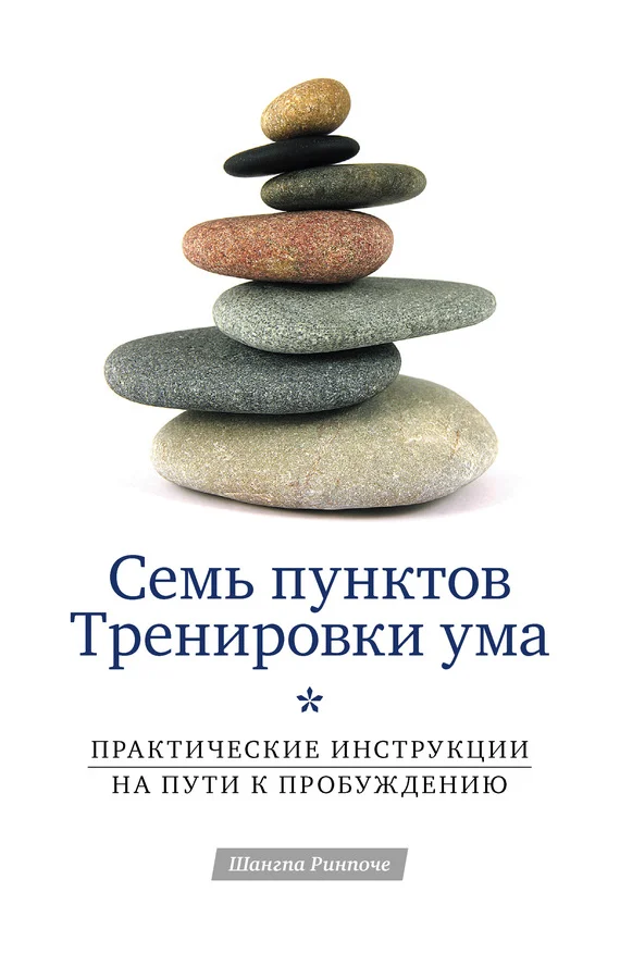 Обложка Семь пунктов Тренировки ума. Практические инструкции на пути к Пробуждению