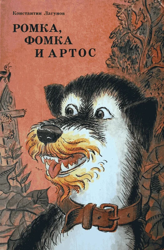 Обложка Ромка, Фомка и Артос