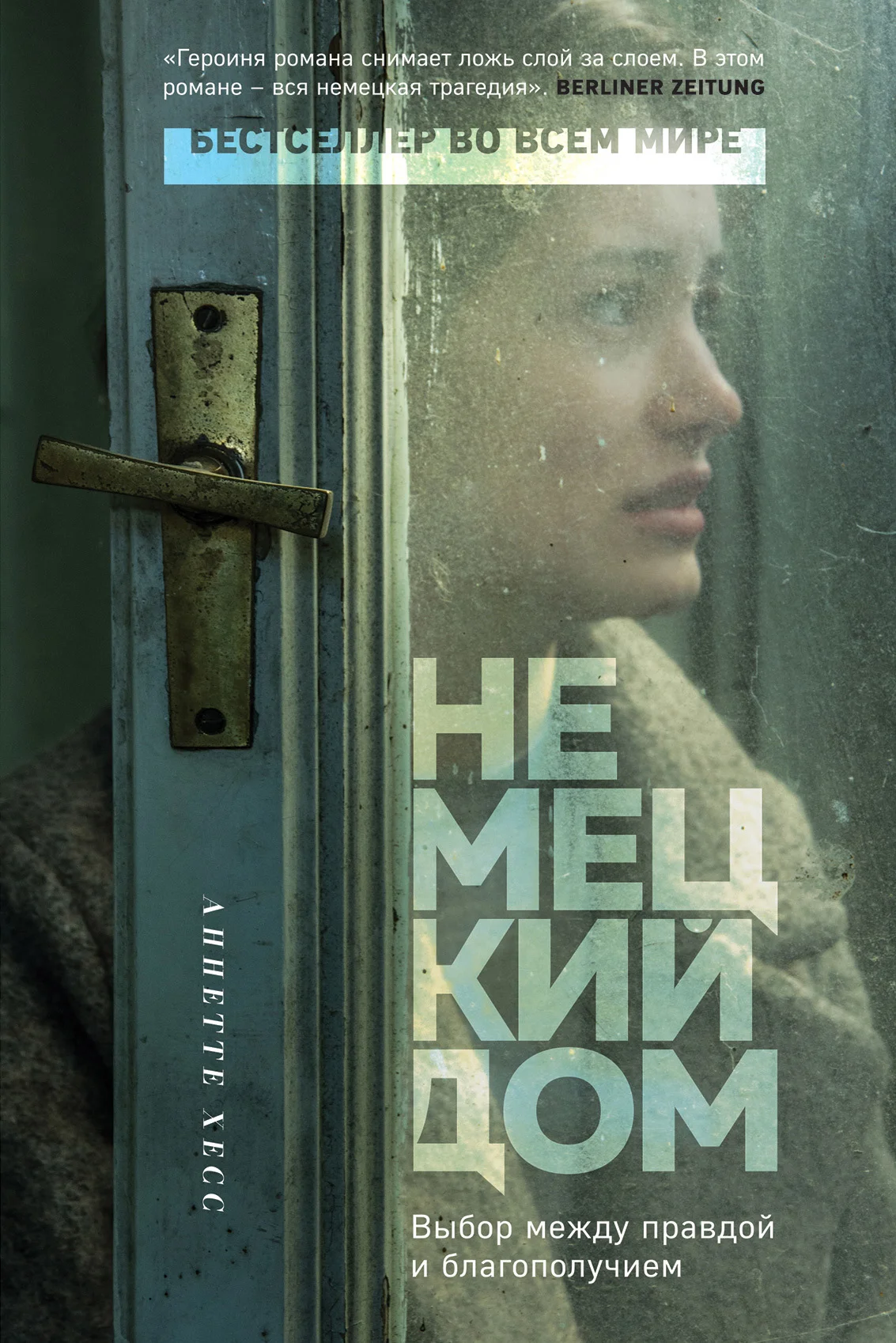 Обложка Немецкий дом