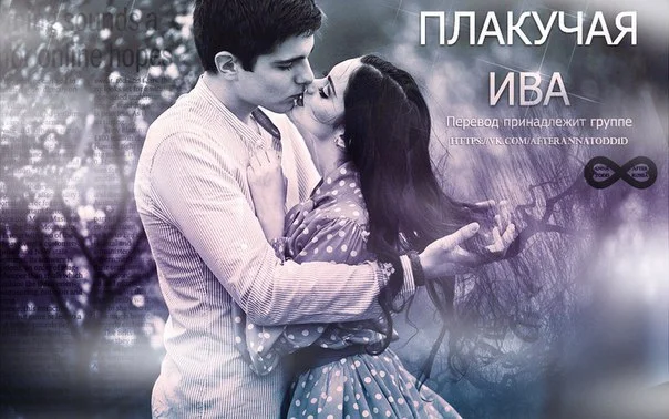 Обложка Плакучая ива