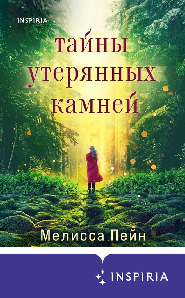 Обложка Тайны утерянных камней