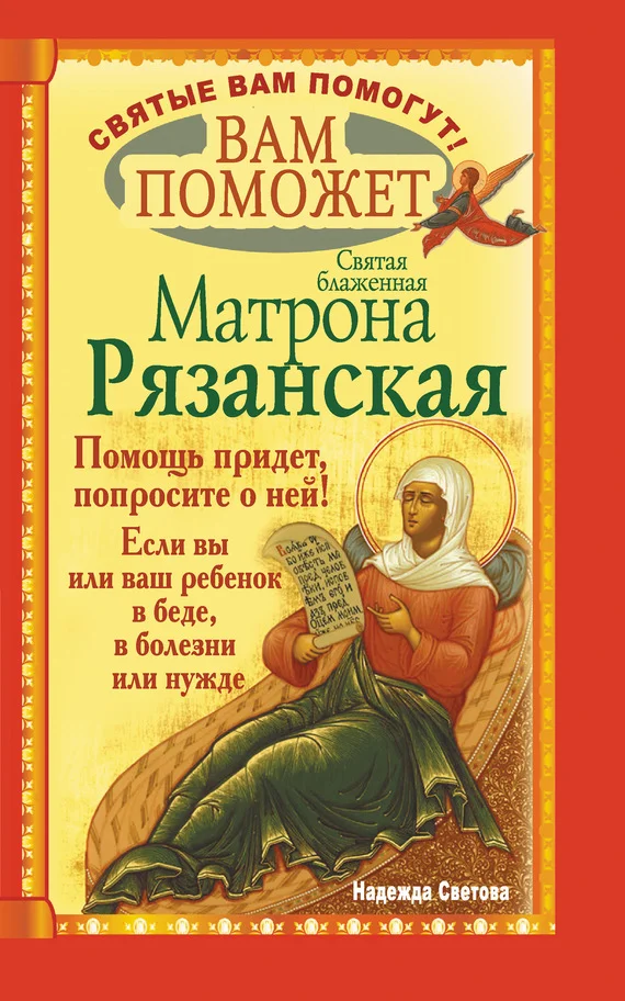 Обложка Вам поможет святая блаженная Матрона Рязанская.
