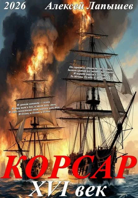 Обложка Корсар. 16 век
