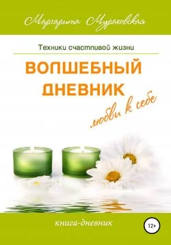 Обложка Волшебный дневник любви к себе