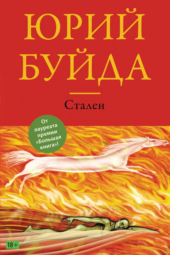 Обложка Стален