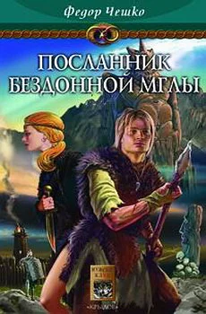 Обложка Посланник Бездонной Мглы