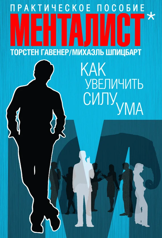 Обложка Как увеличить силу ума