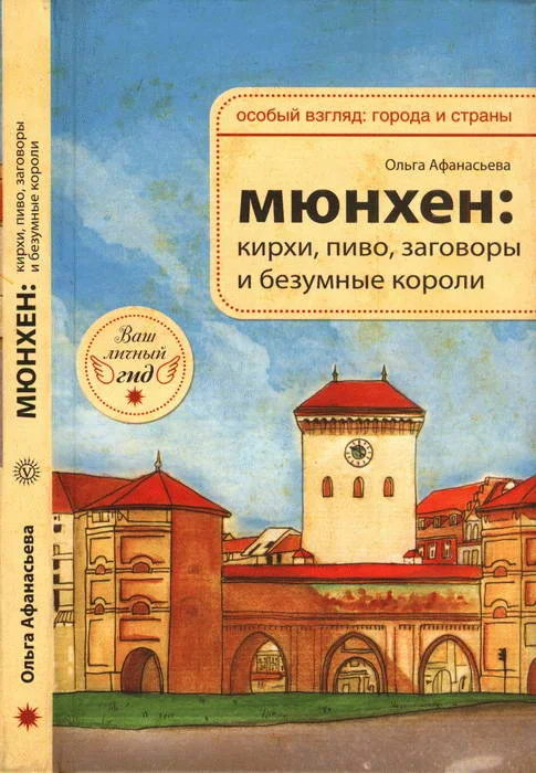 Обложка Мюнхен: кирхи, пиво, заговоры и безумные короли