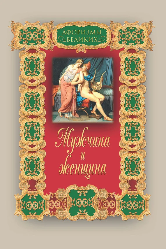 Обложка Мужчина и женщина