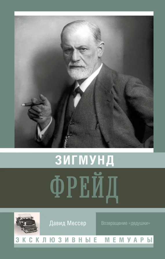 Обложка Зигмунд Фрейд