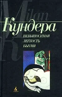 Обложка Невыносимая легкость бытия