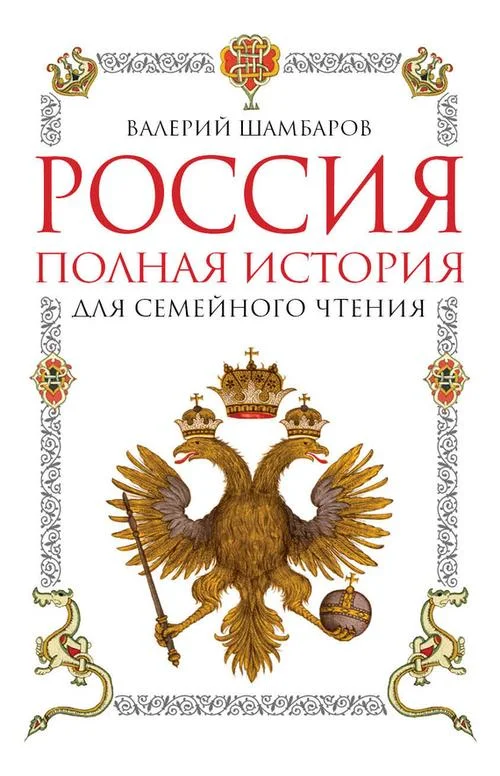 Обложка Россия. Полная история для семейного чтения