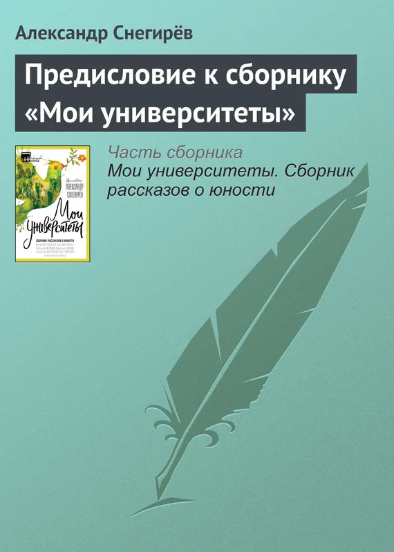Обложка Предисловие к сборнику «Мои университеты»