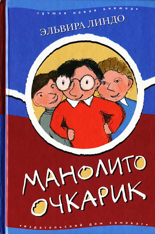 Обложка Манолито Очкарик