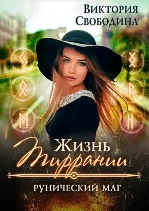 Обложка Рунический маг