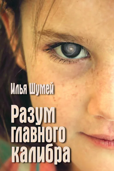 Обложка Разум главного калибра
