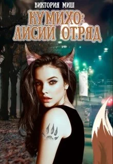 Обложка Стать лисой