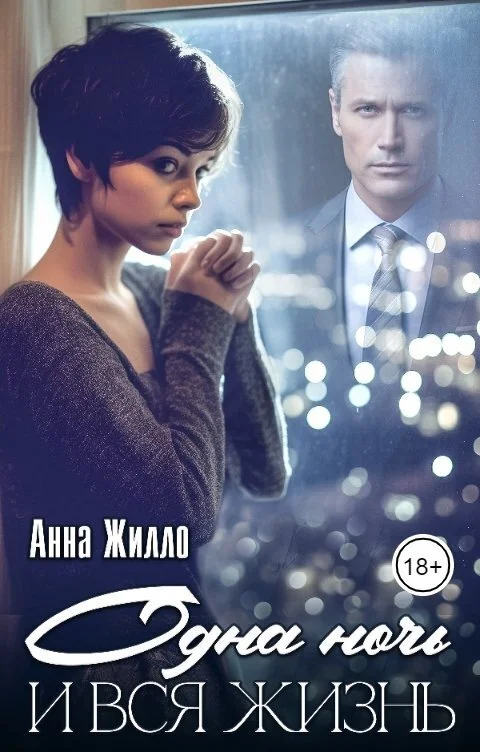 Обложка Одна ночь и вся жизнь (СИ)