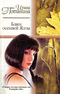 Обложка Блюз осенней Ялты