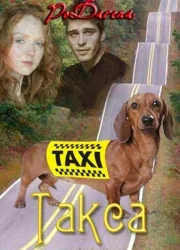 Обложка Такса