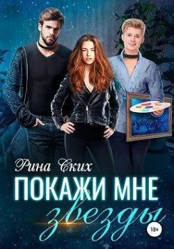Обложка Покажи мне звёзды