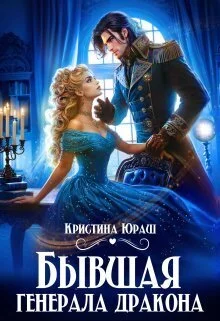 Обложка Бывшая генерала дракона