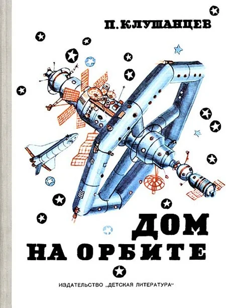Обложка Дом на орбите