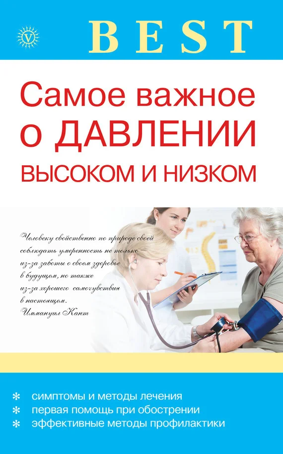Обложка Самое важное о давлении высоком и низком